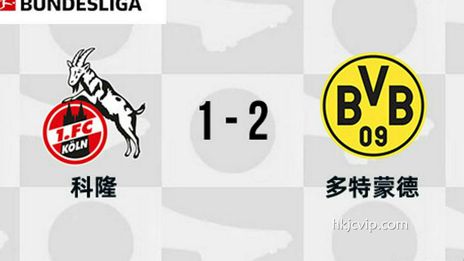 香港赛马会独家解读: 多特2-1十人科隆 拜尔传射+造红牌 吉拉西破门